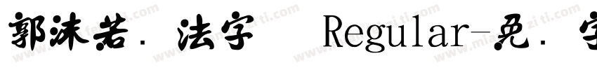 郭沫若书法字体 Regular字体转换